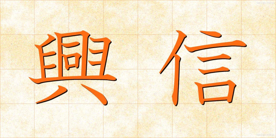 興信 (こうしん)