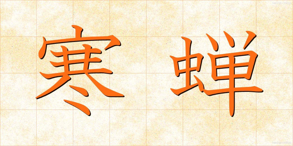 寒蝉 (かんせん)