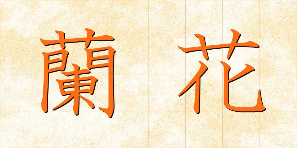 蘭花 (らんか)