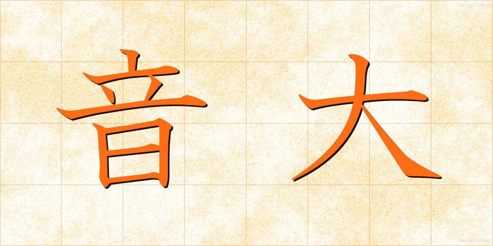 音大 (おんだい)