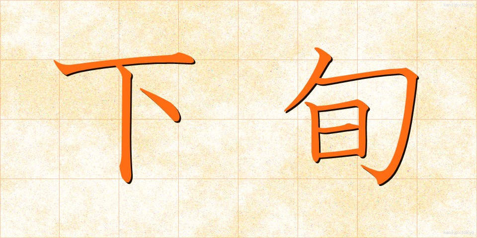 下旬 (げじゅん)