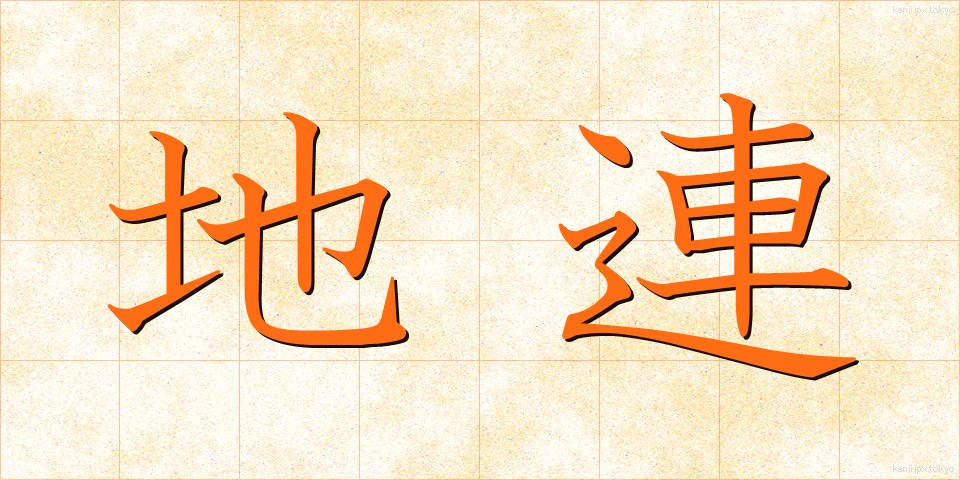 地連 (ちれん)