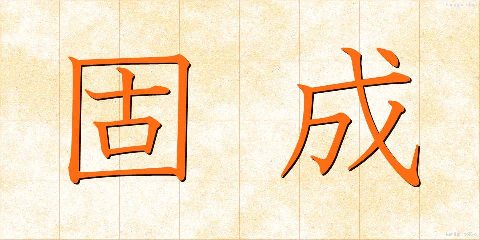 固成 (こせい)