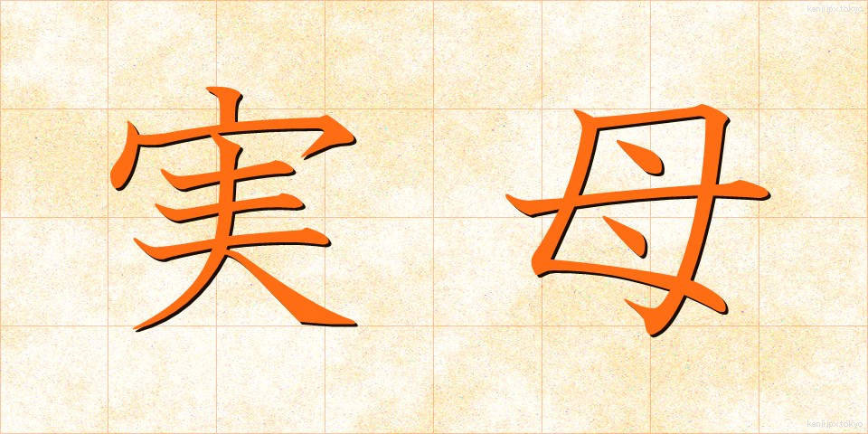 実母 (じつぼ)