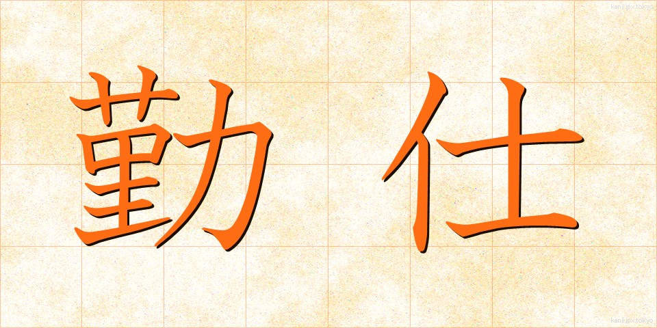 勤仕 (きんし)
