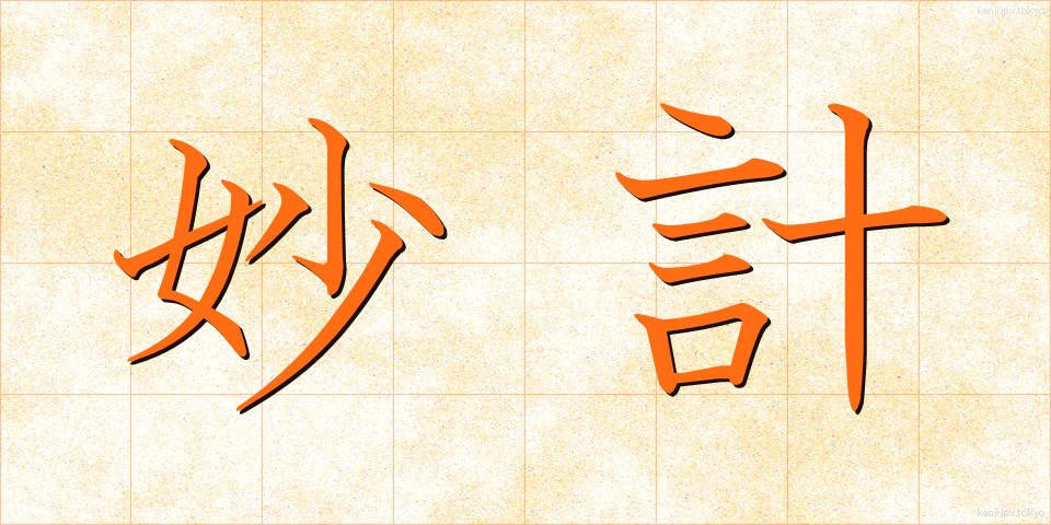 妙計 (みょうけい)