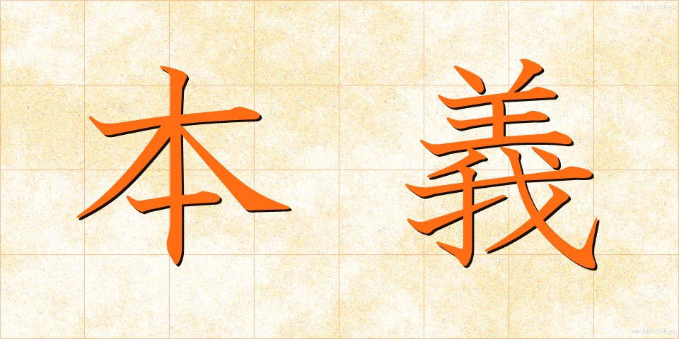 本義 (ほんぎ)