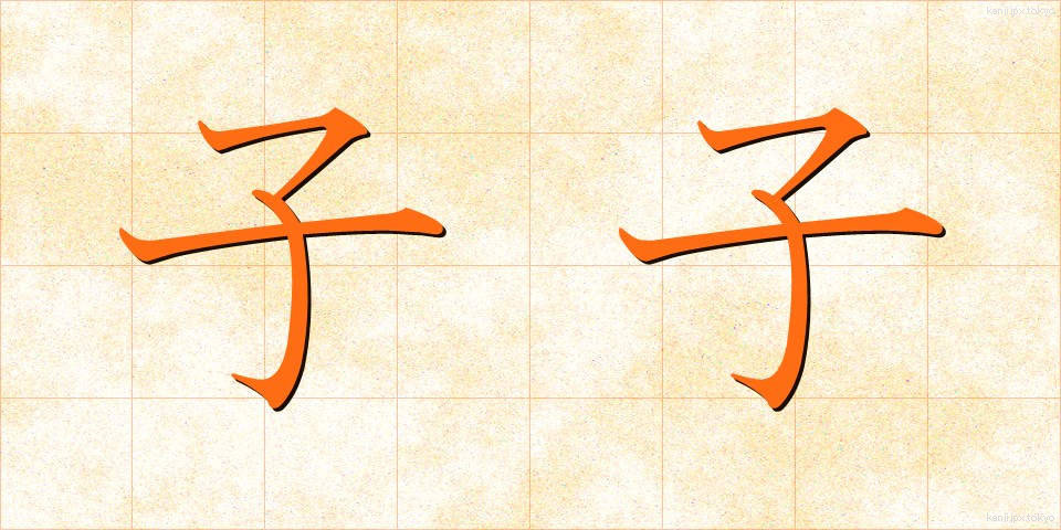 子子 (しし)
