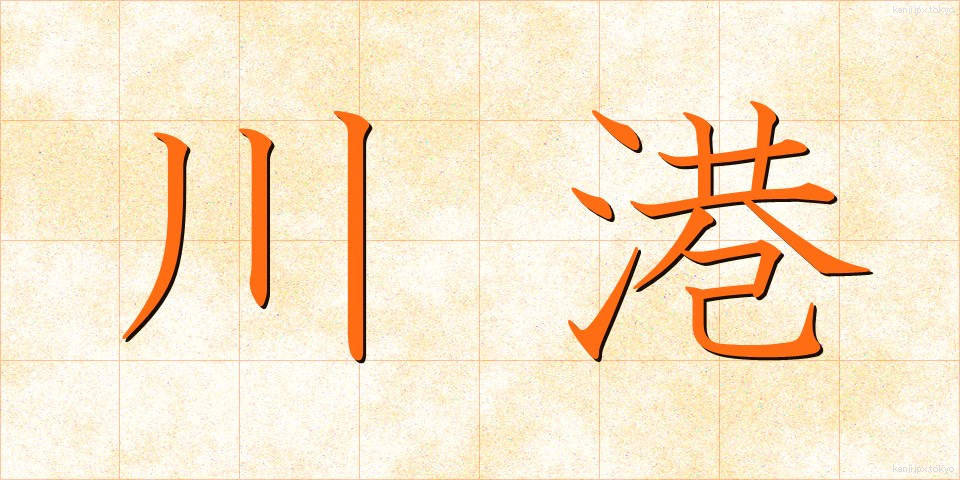 川港 (かわみなと)