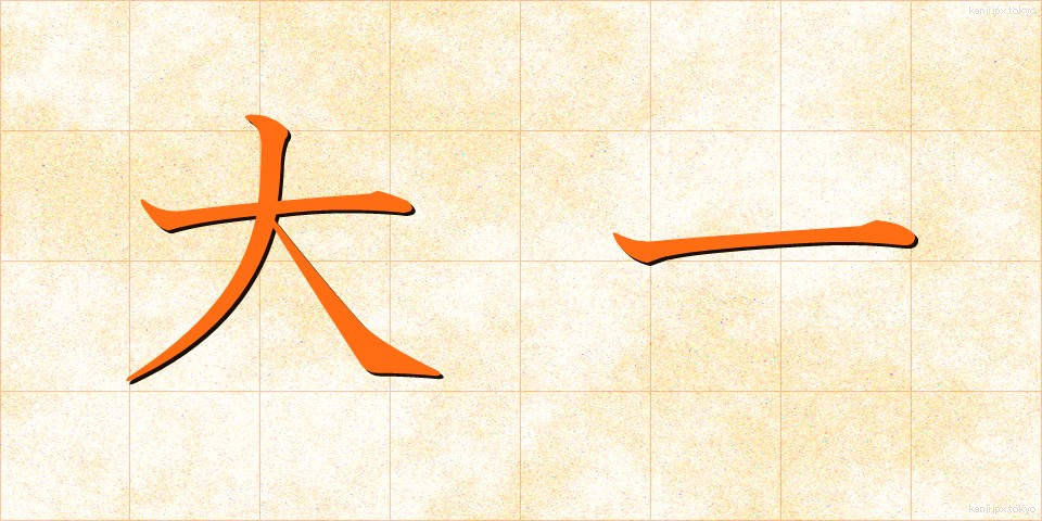 大一 (だいいち)