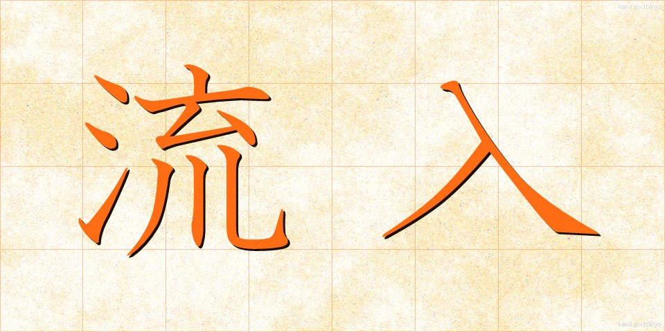流入 (りゅうにゅう)