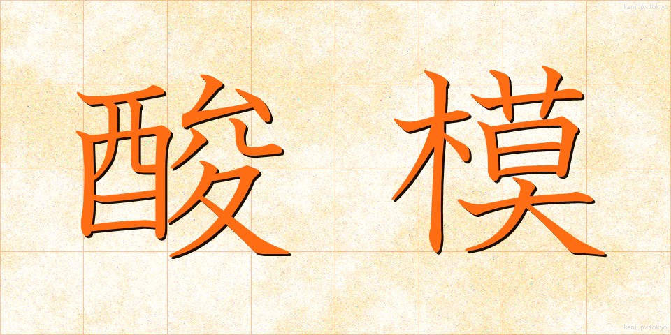 酸模 (すいば)