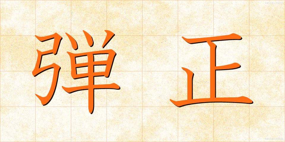 弾正 (だんじょう)