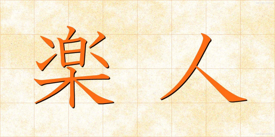 楽人 (がくじん)