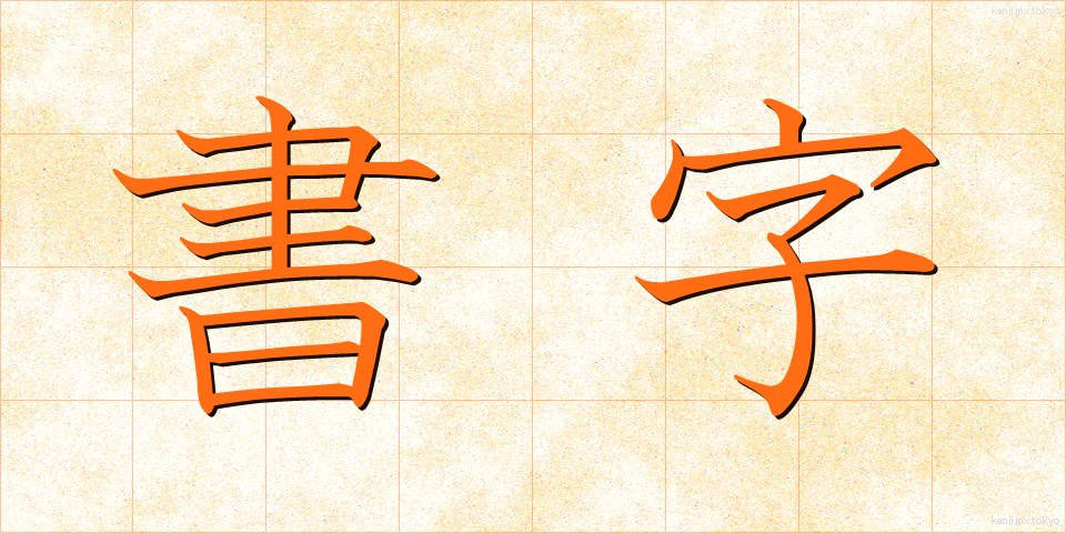 書字 (しょじ)