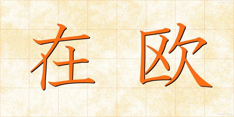在欧 (ざいおう)