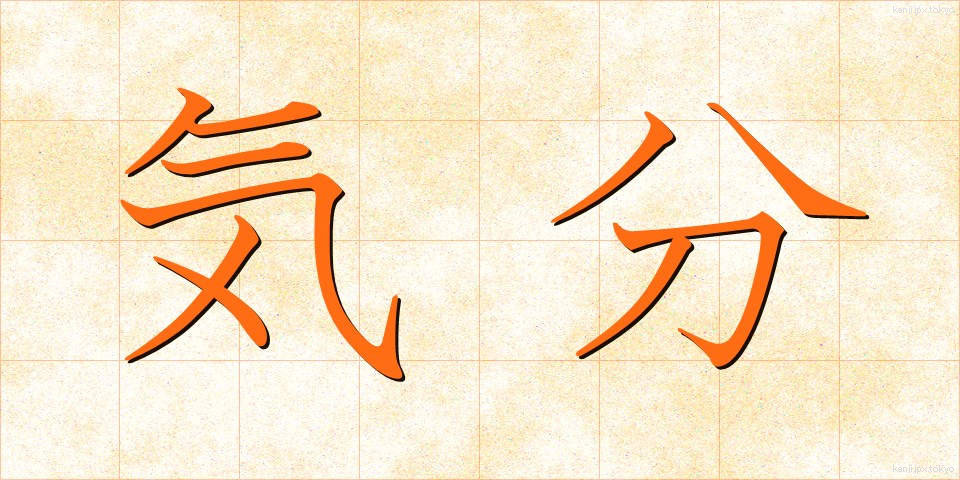気分 (きぶん)