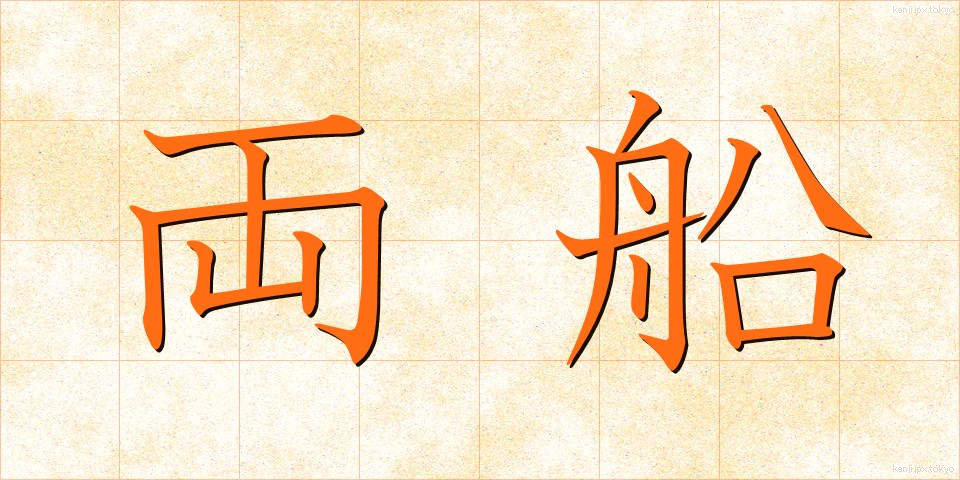 両船 (りょうせん)