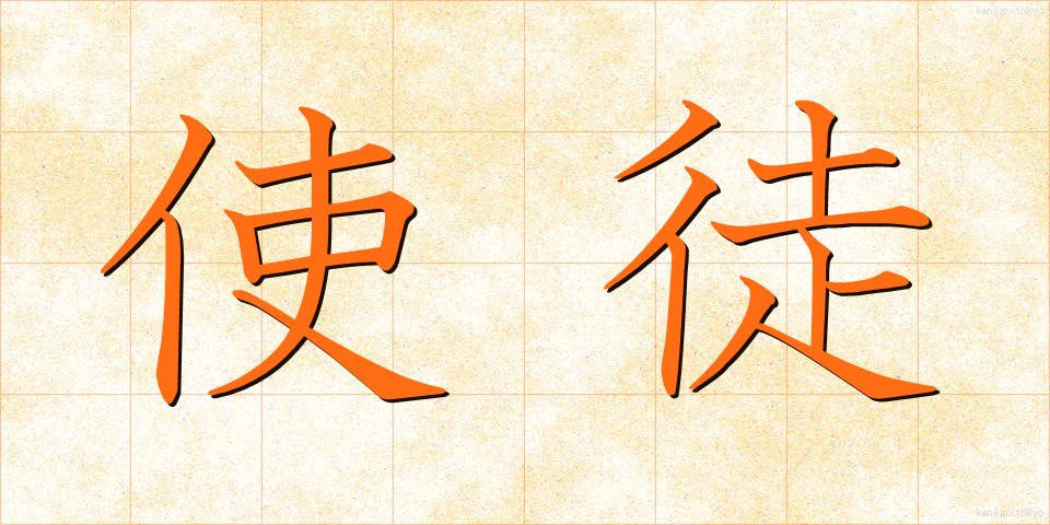 使徒 (しと)