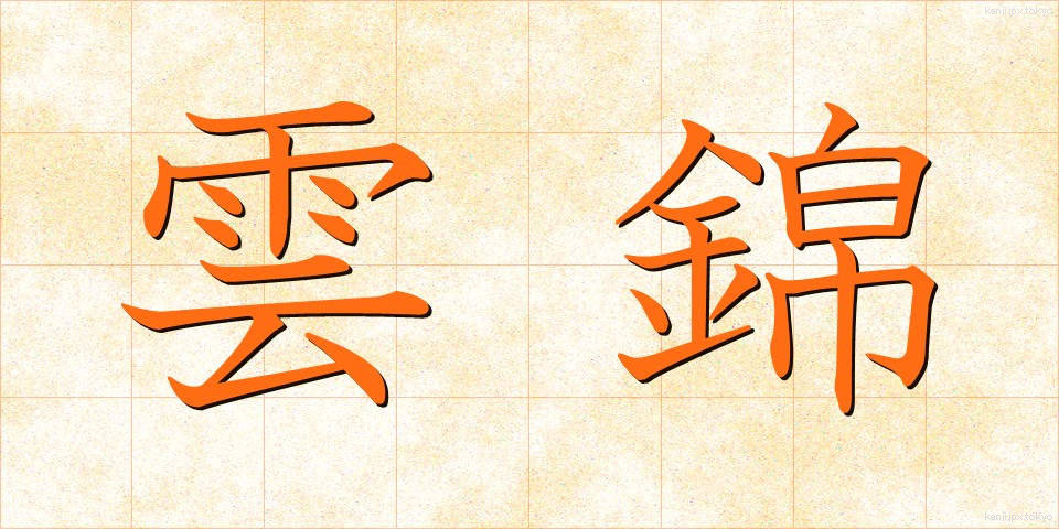 雲錦 (うんきん)