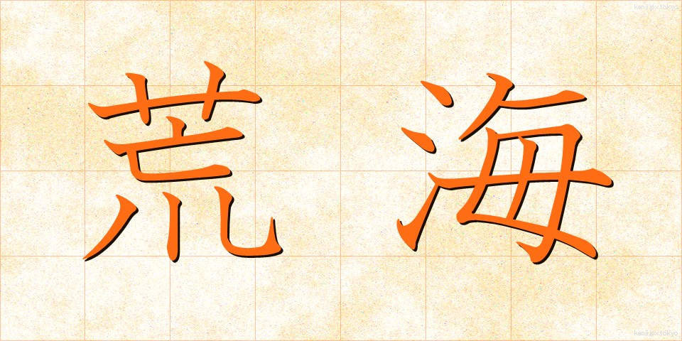 荒海 (あらうみ)