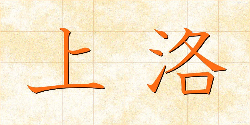 上洛 (じょうらく)