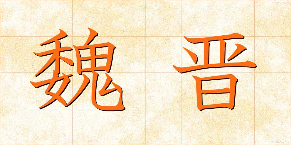 魏晋 (ぎしん)