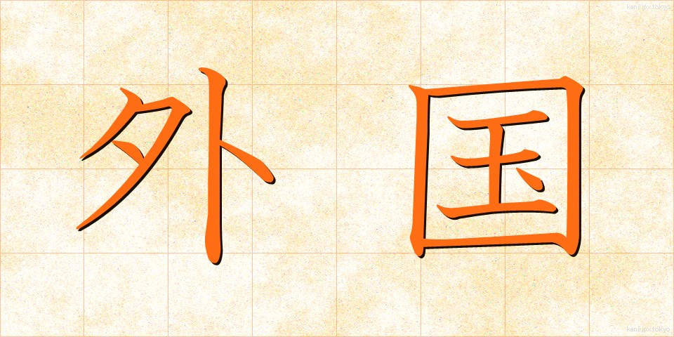 外国 (がいこく)