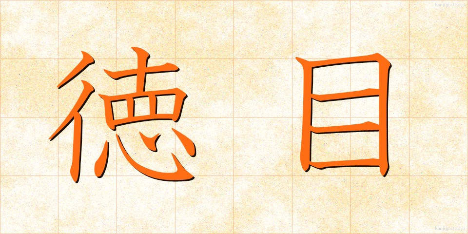 徳目 (とくもく)