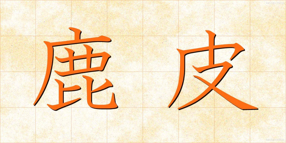 鹿皮 (しかかわ)