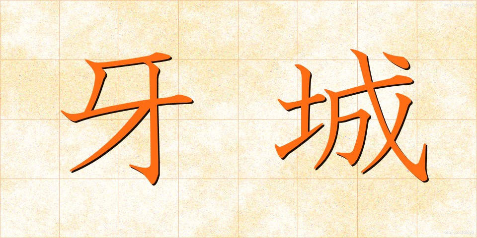 牙城 (がじょう)