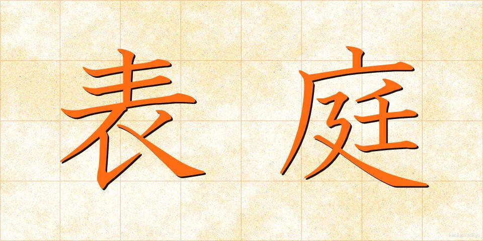 表庭 (ひょうてい)
