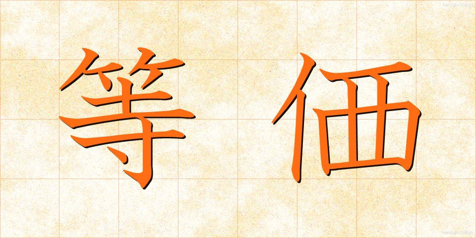 等価 (とうか)