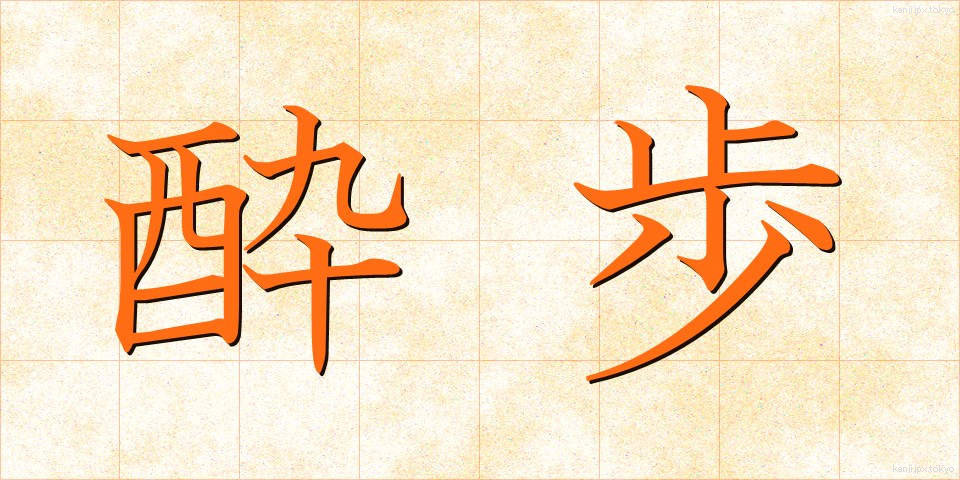 酔歩 (すいほ)