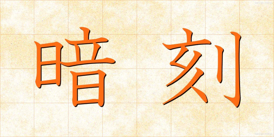 暗刻 (あんこく)