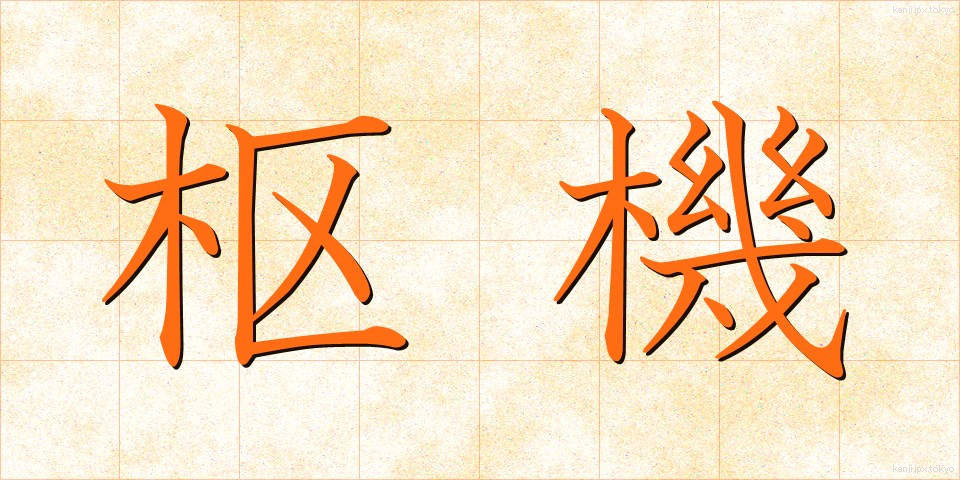 枢機 (すうき)