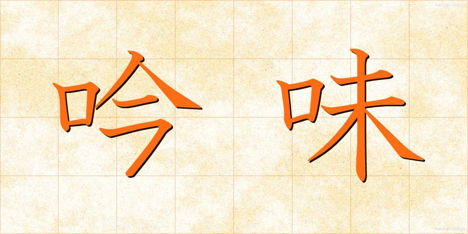 吟味 (ぎんみ)