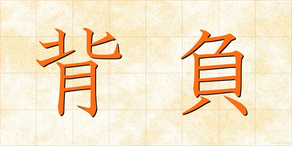 背負 (せお)