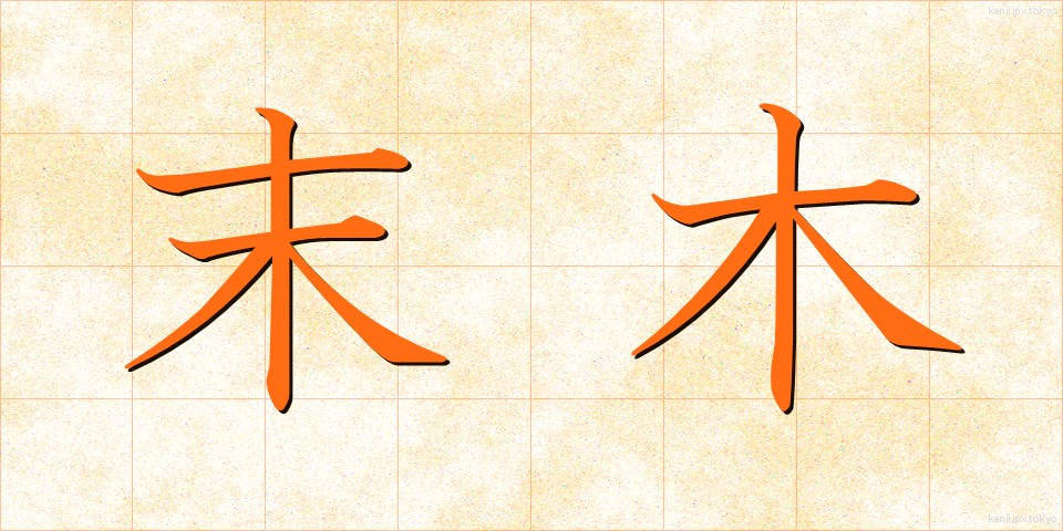末木 (うれき)
