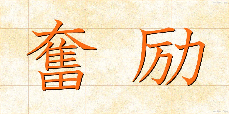 奮励 (ふんれい)