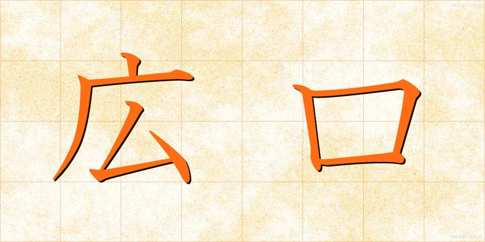 広口 (ひろくち)