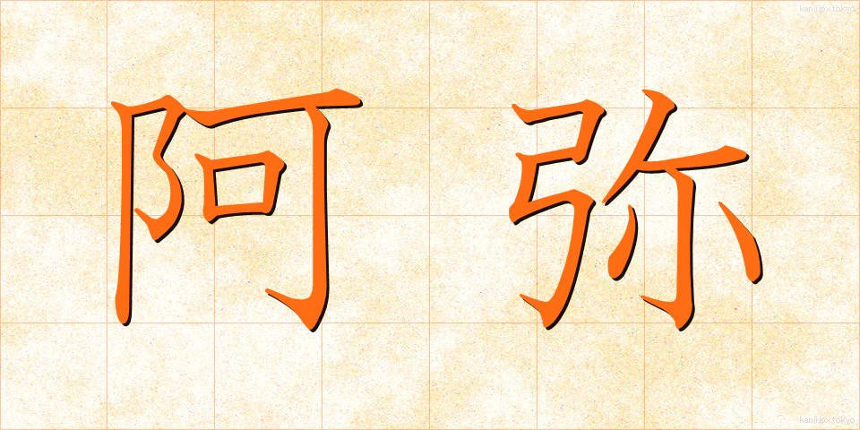 阿弥 (あみ)