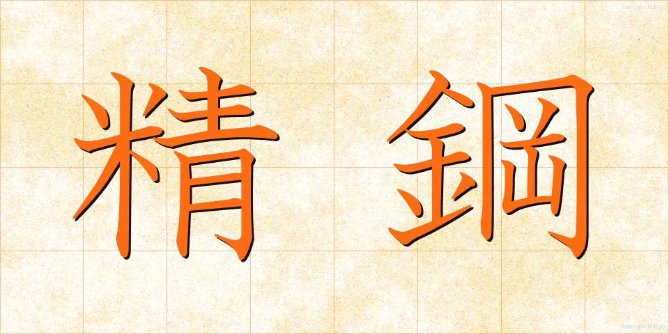 精鋼 (せいこう)