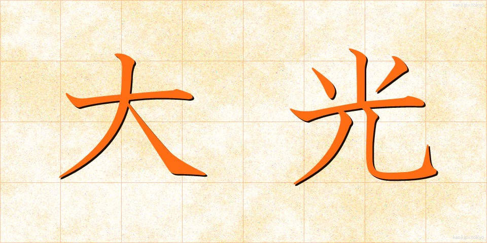 大光 (だいこう)