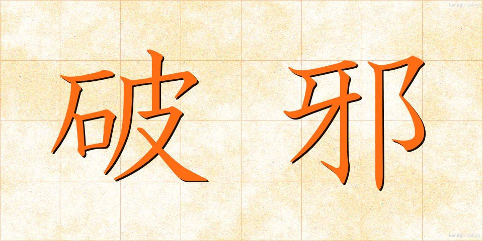 破邪 (はじゃ)