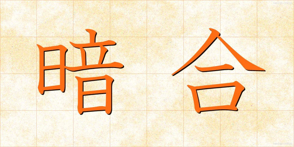 暗合 (あんごう)