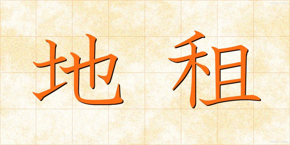 地租 (ちそ)
