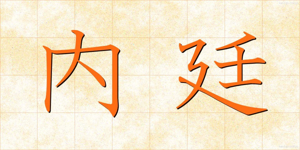 内廷 (ないてい)