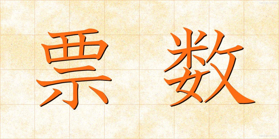 票数 (ひょうすう)