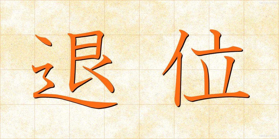 退位 (たいい)